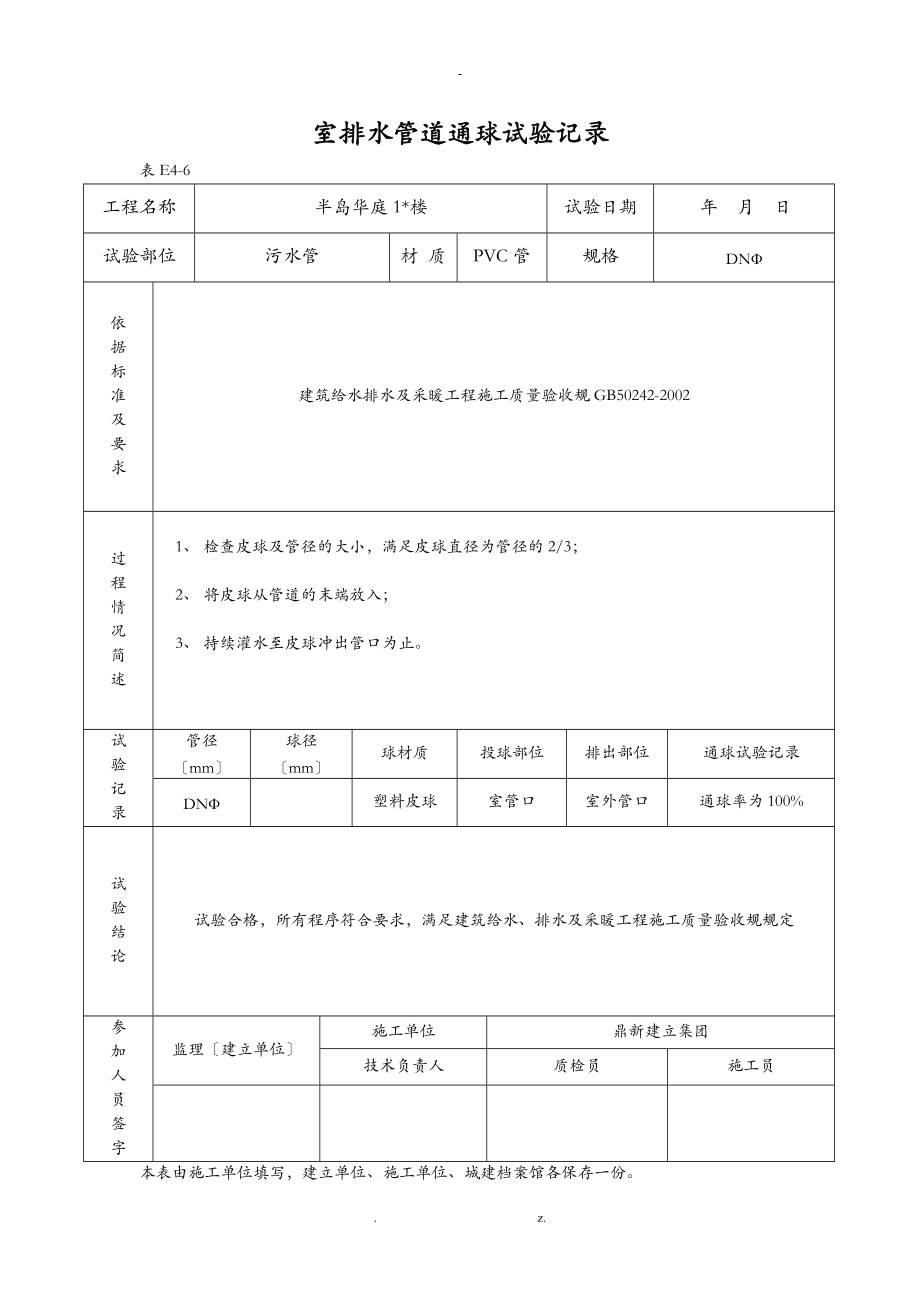 室内排水管道通球试验记录包括通水通球管道强度等表格.doc_第3页