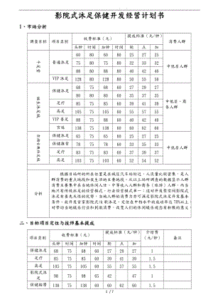 影院式沐足经营计划书.doc