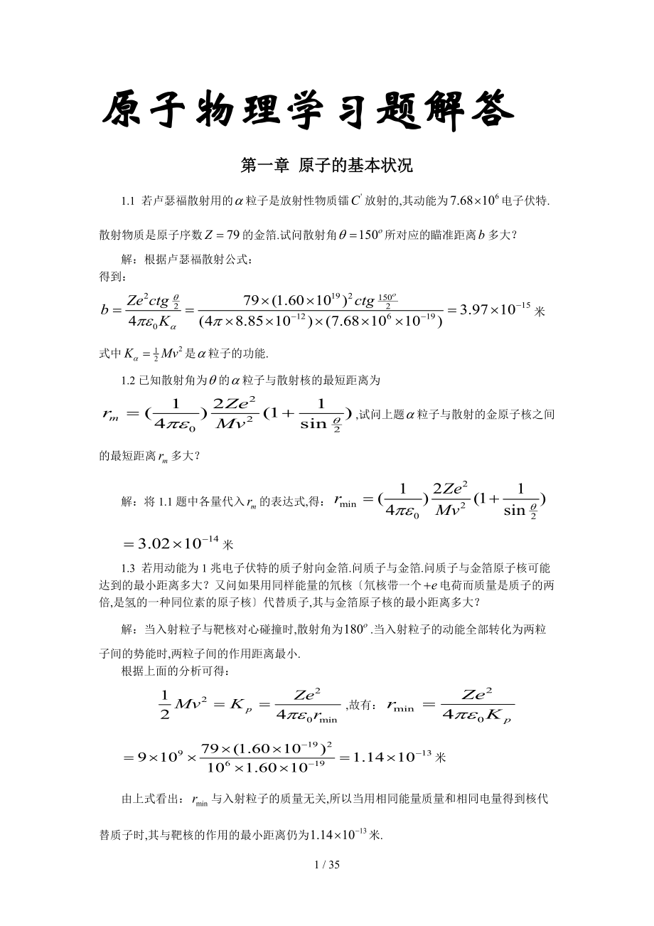 吉林大学原子物理课后答案.doc_第1页