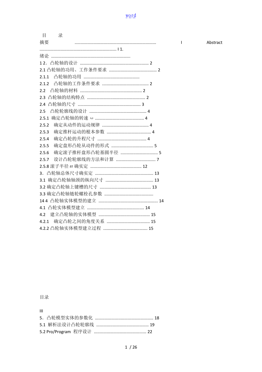 凸轮轴proe建模.doc_第1页