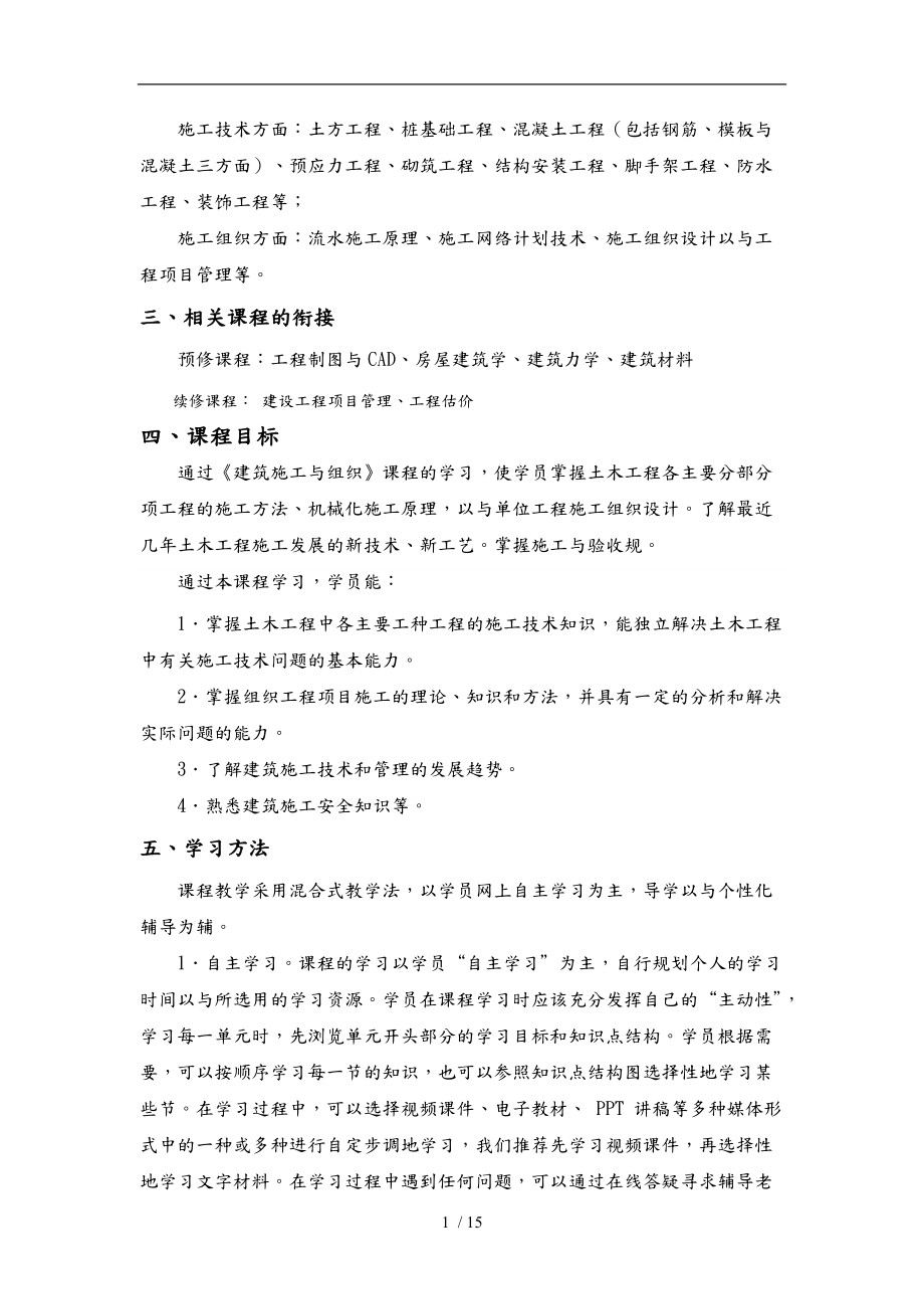 开放本科建筑施工与组织教学大纲.doc_第2页