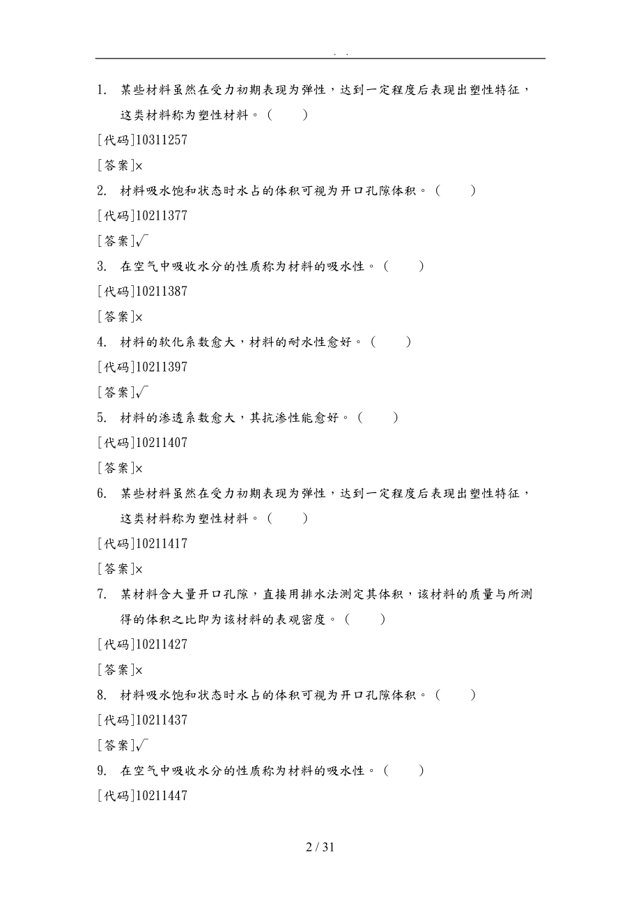 建筑材料判断题.doc_第2页