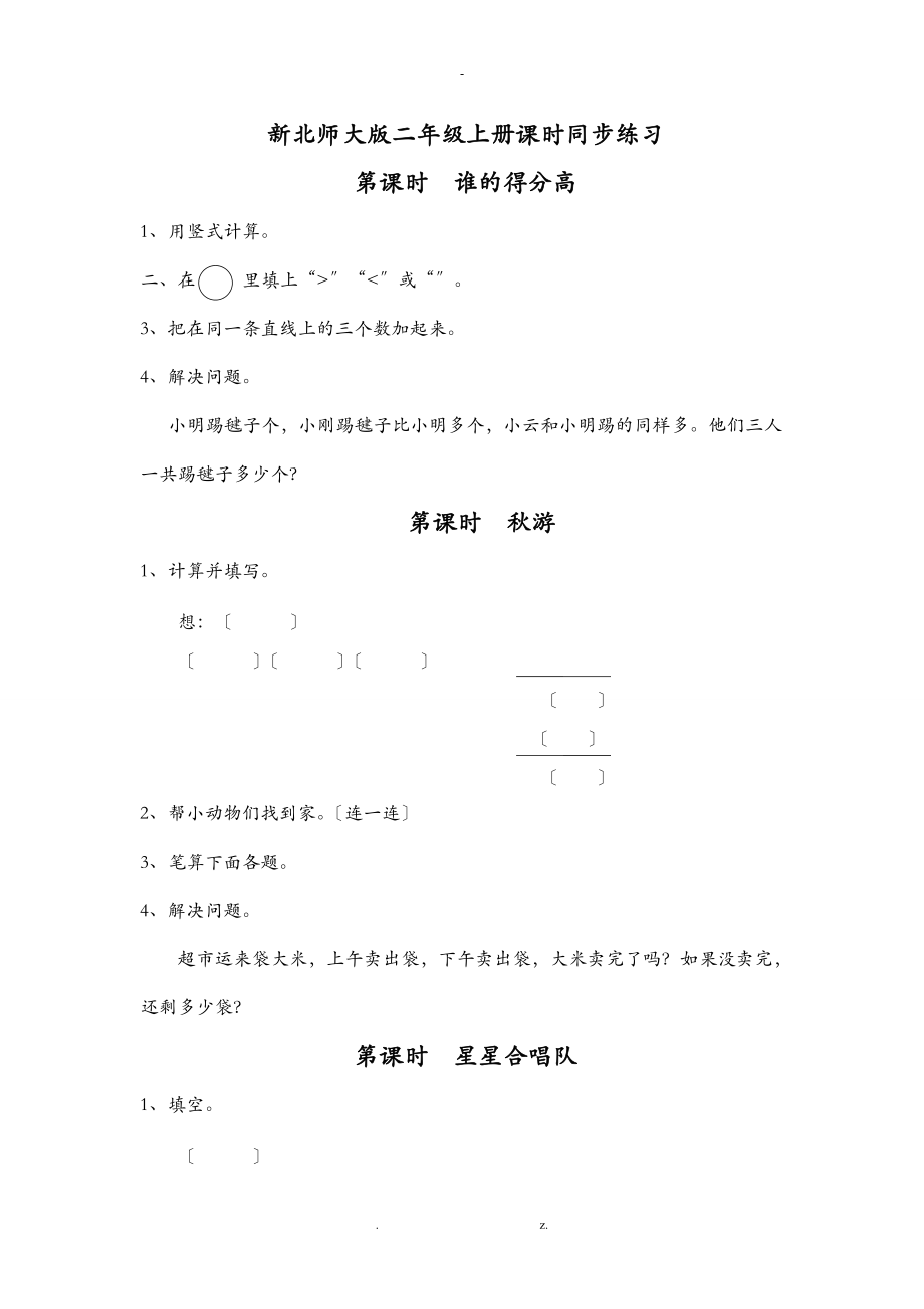 小学二级上册数学同步练习-全册练习北师大版无答案.doc_第1页