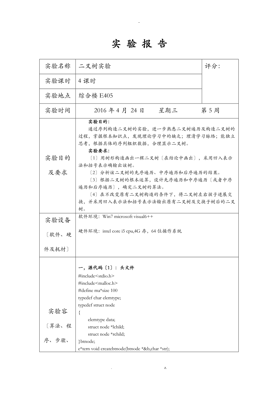 数据结构实验报告二叉树.doc_第1页