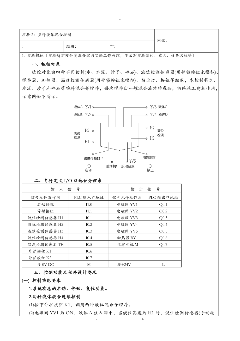 实验二多种液体混合控制.doc_第1页