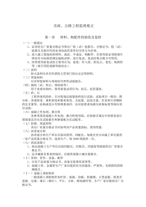 市政公路工程监理要点.doc