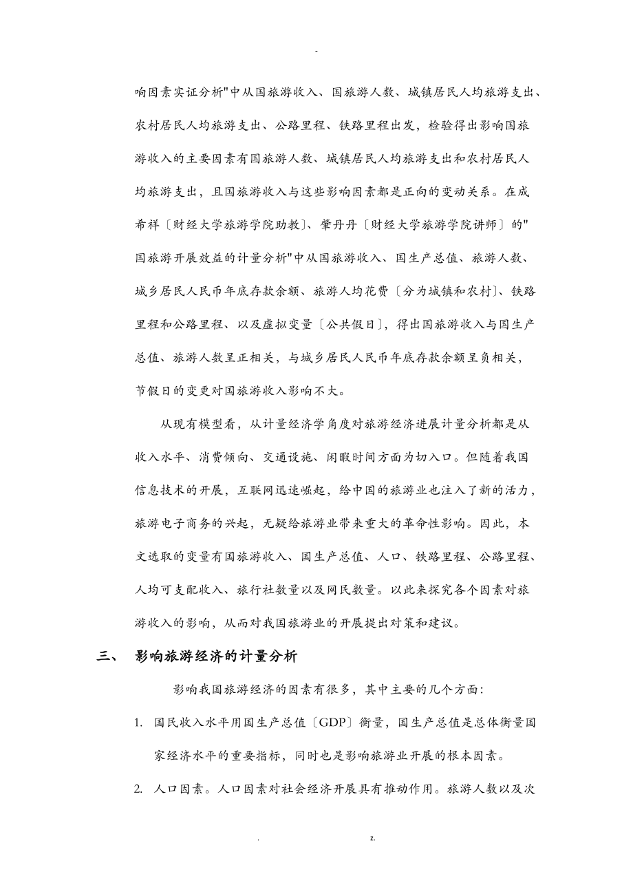 我国旅游业的经济因素分析.doc_第3页