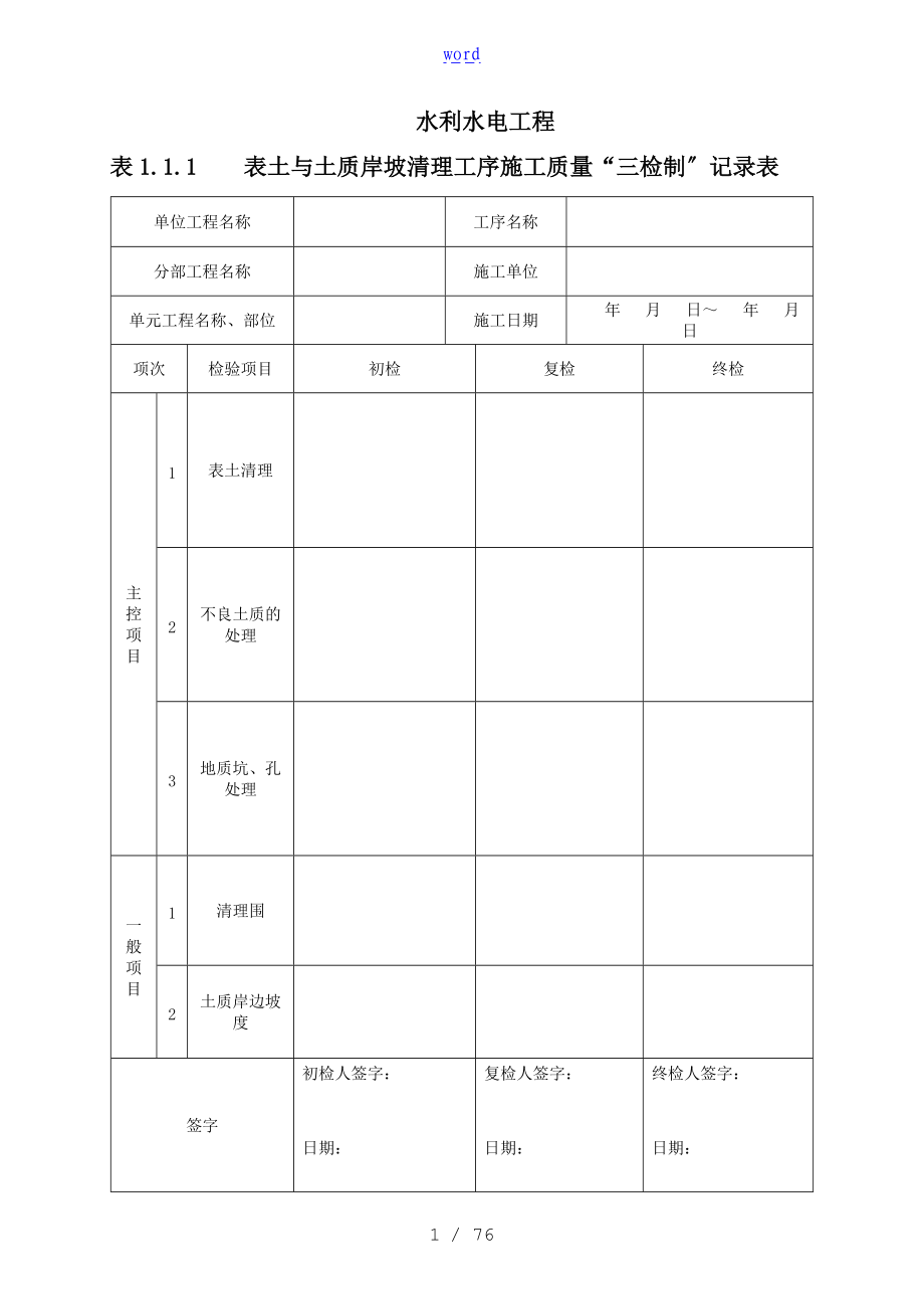 水利工程三检制及平行检测表格格.doc_第1页