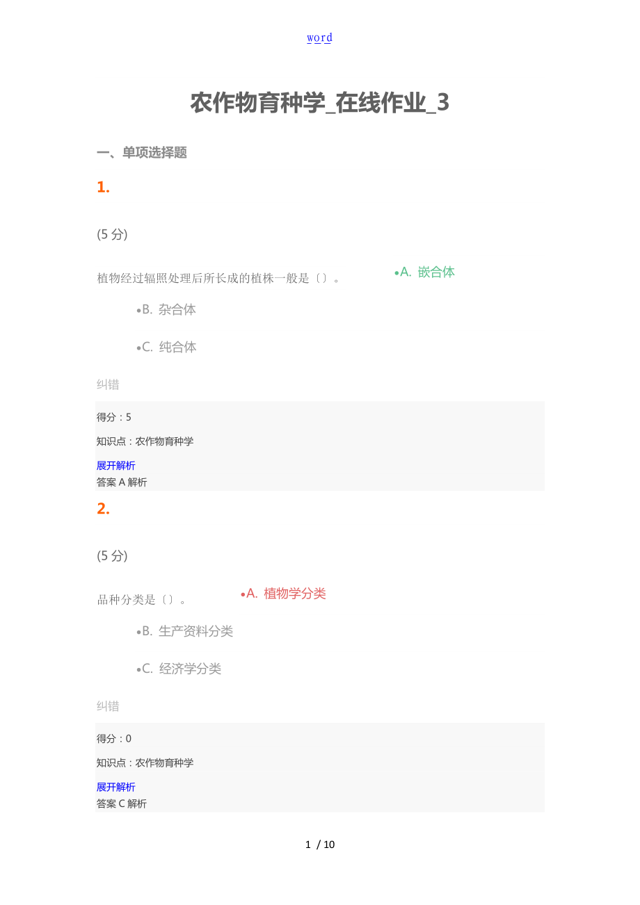 农作物育种学_在线作业_3.doc_第1页