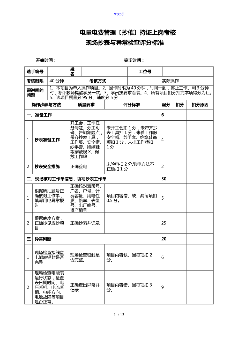 抄核收岗位评分表.doc_第1页