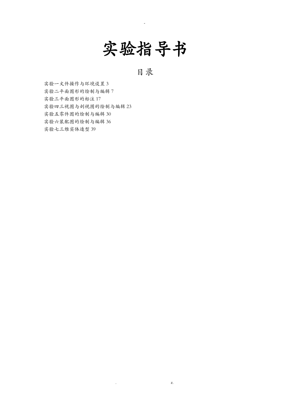 计算机绘图实验指导书.doc_第1页