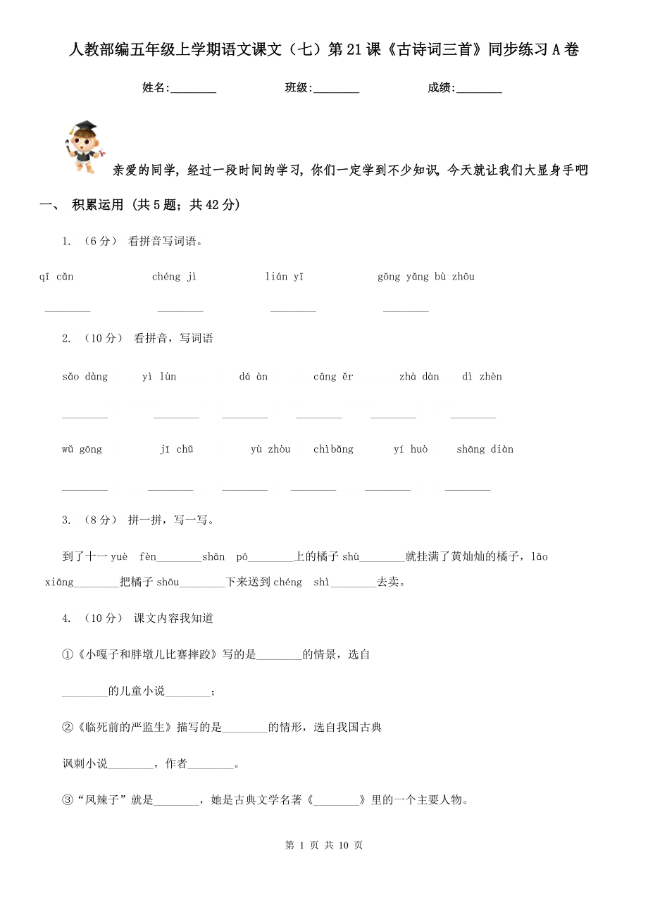 人教部编五级上学期语文课文七第21课古诗词三首同步练习A卷.doc_第1页