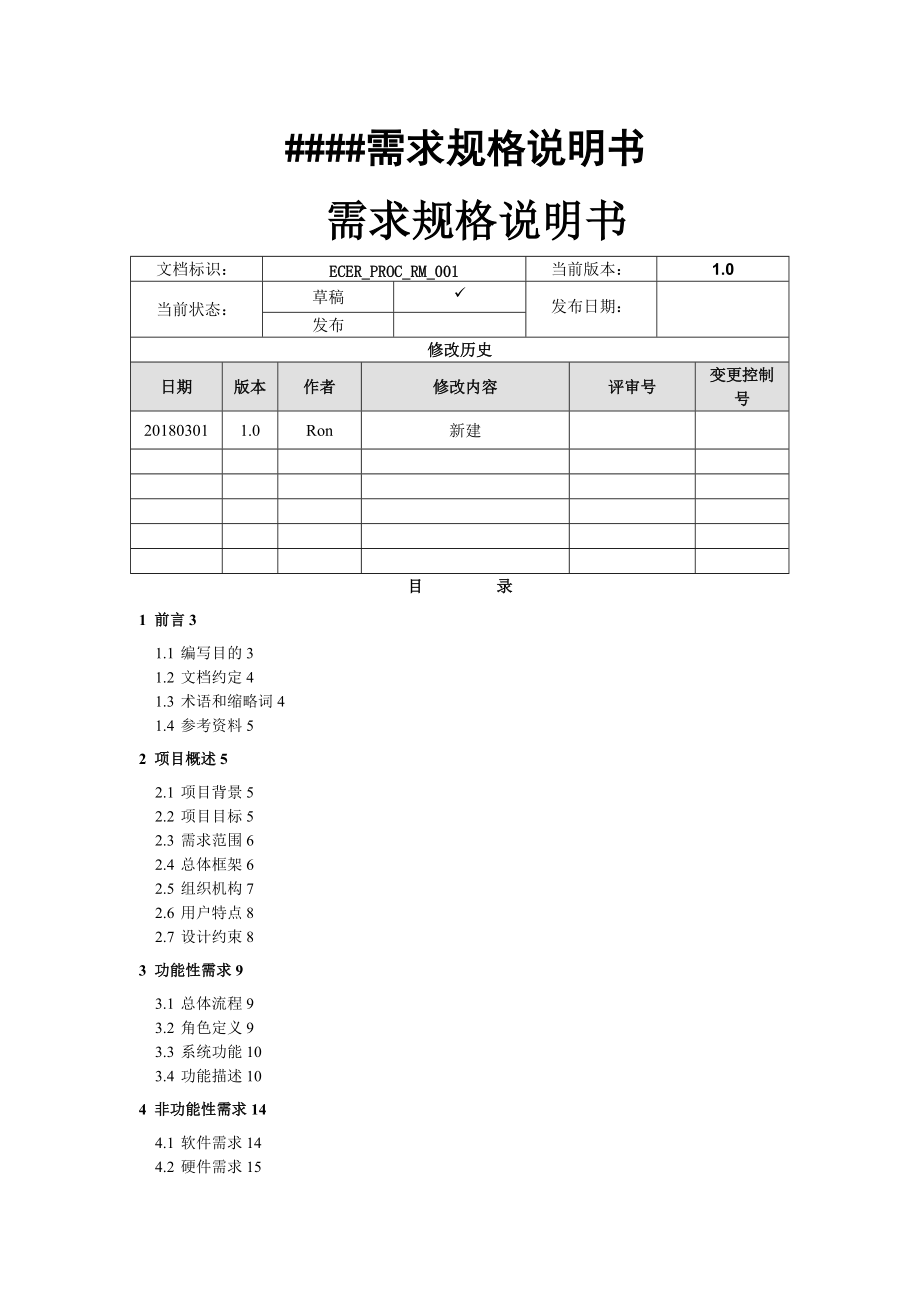 产品需求说明书PRD模板-精简版.doc_第1页