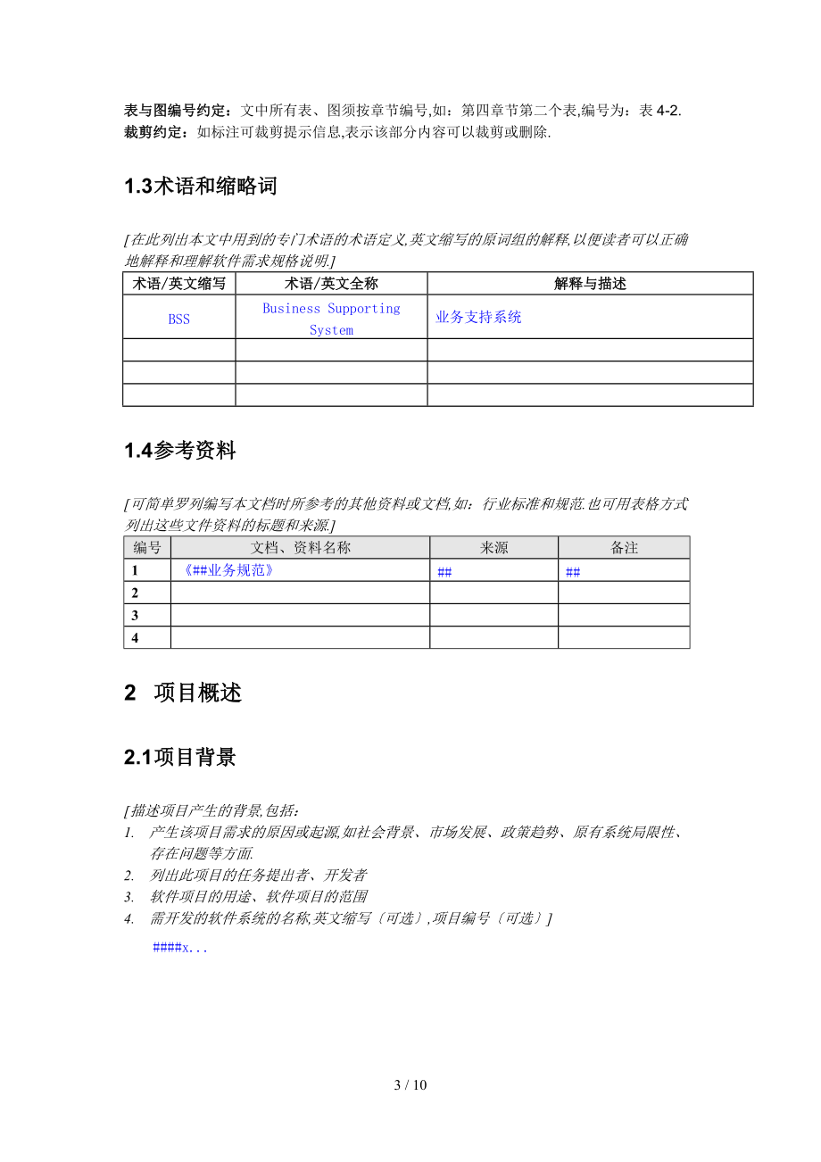 产品需求说明书PRD模板-精简版.doc_第3页