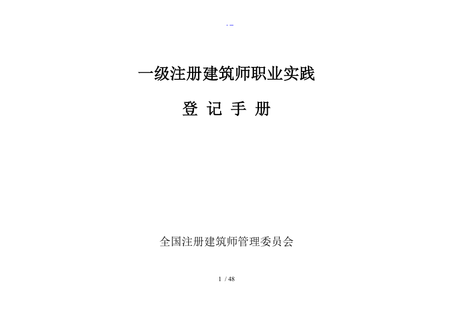 一级注册建筑师职业实践登记手册本.doc_第1页