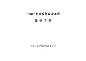 一级注册建筑师职业实践登记手册本.doc