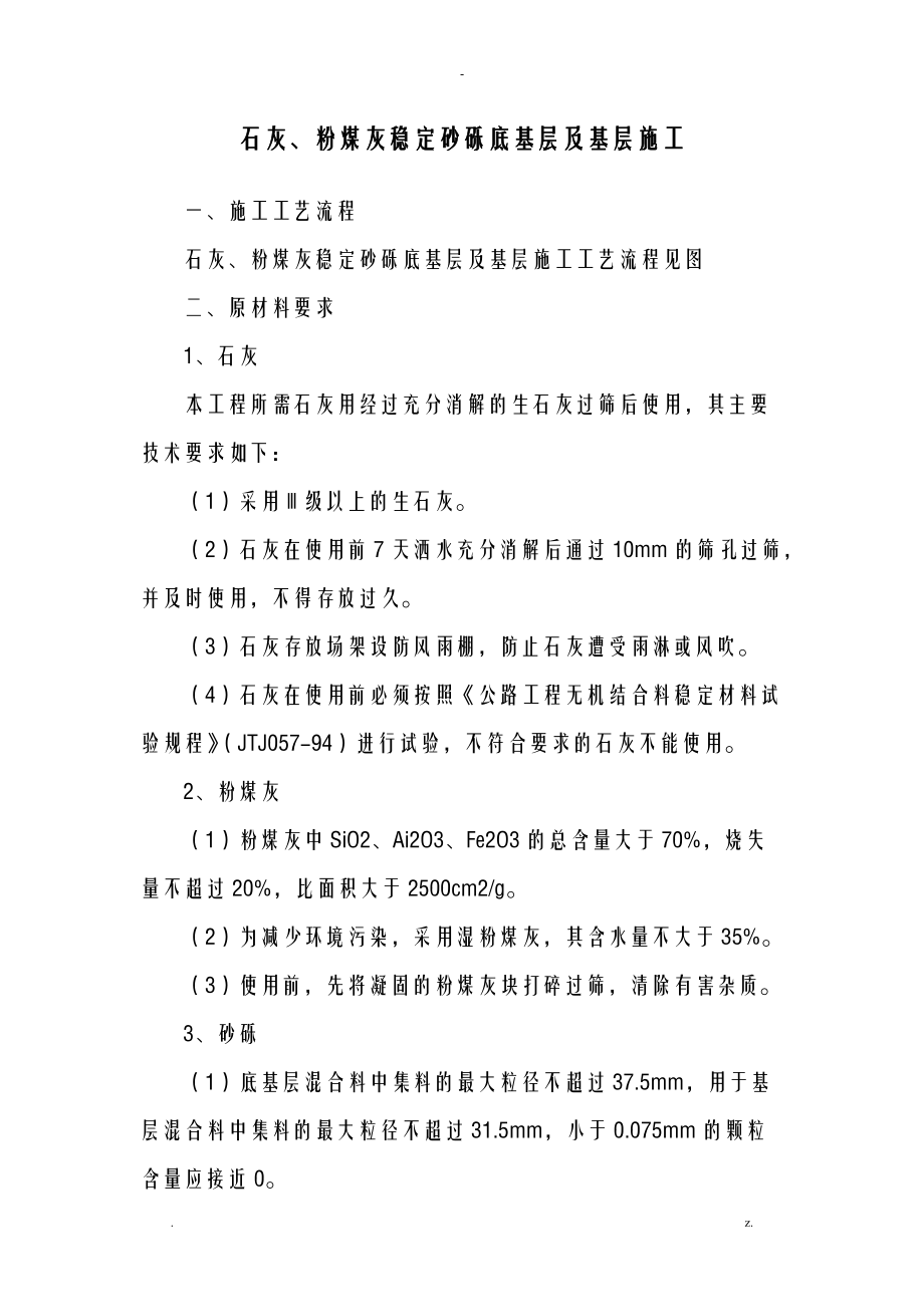 石灰粉煤灰稳定砂砾底基层及基层施工组织设计及对策.doc_第1页