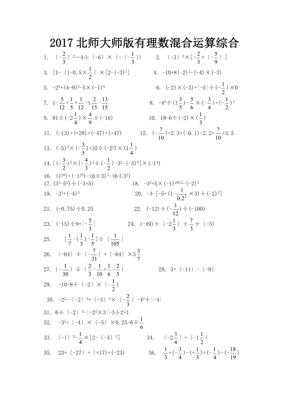 北师大师版7级有理数混合运算习题和答案.doc_第1页