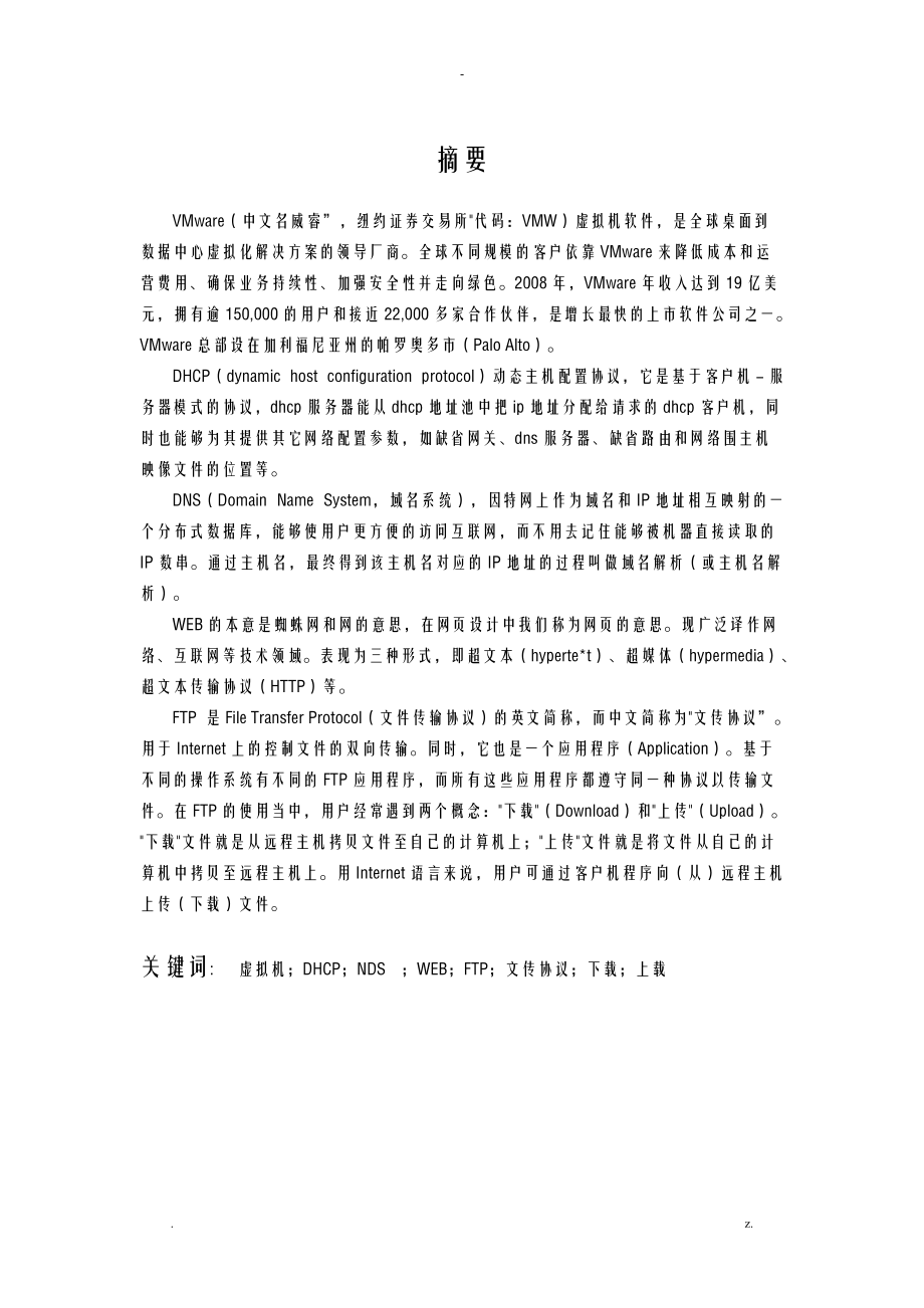 网络课程设计报告报告应用服务器配置及管理.doc_第3页