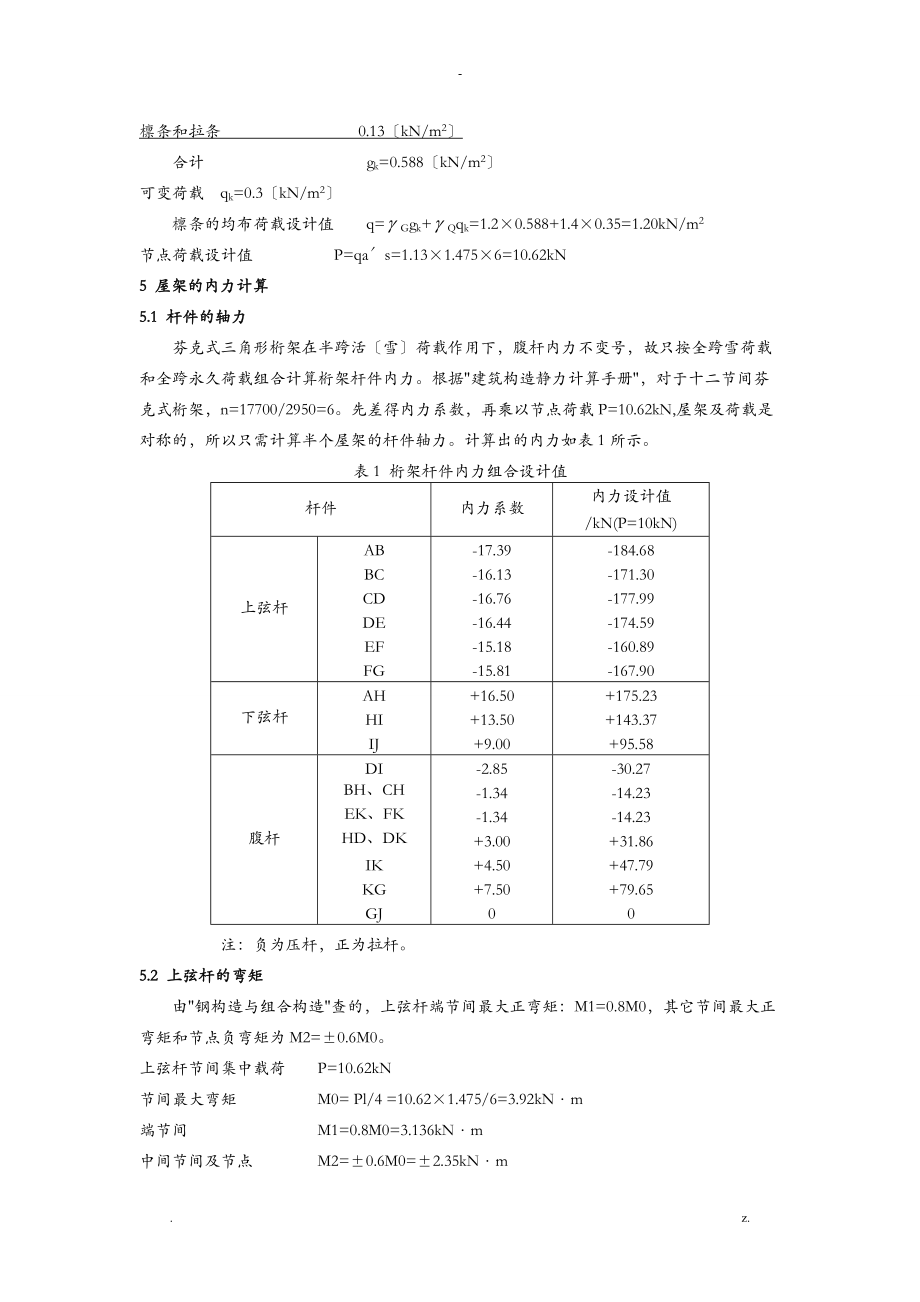 钢结构课程设计报告之三角形钢屋架设计.doc_第2页