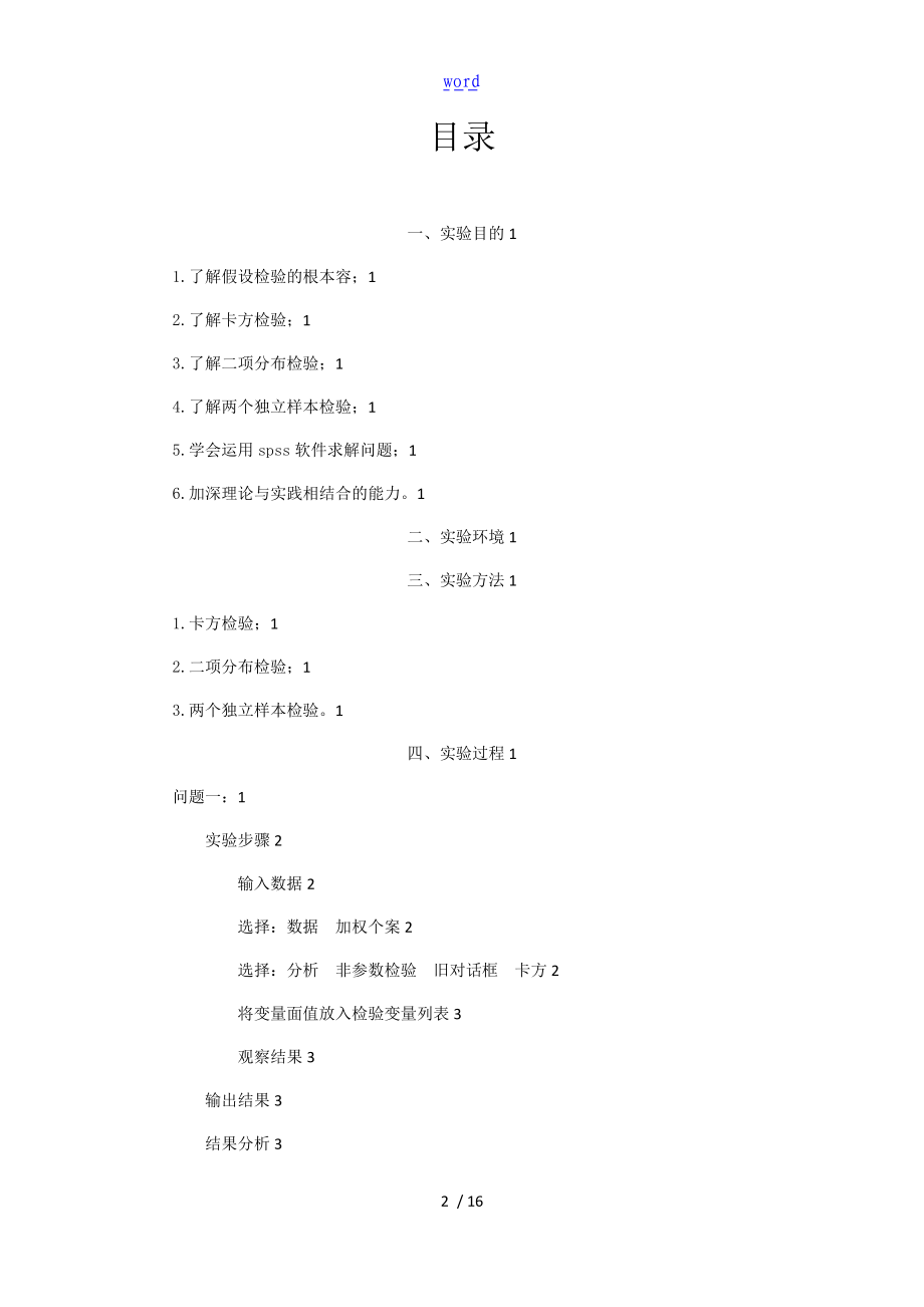 非全参数检验实验报告材料.doc_第2页