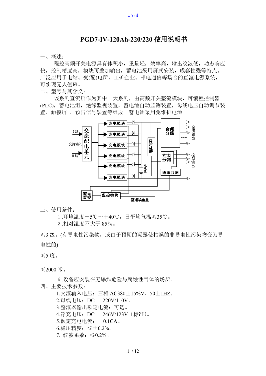 直流屏地操作及使用说明书三辰.doc_第1页