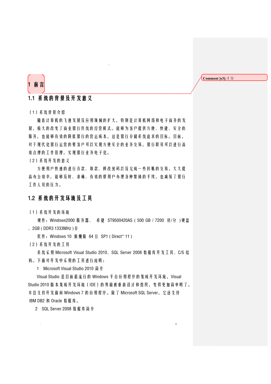 银行管理系统-软件工程课设报告.doc_第3页