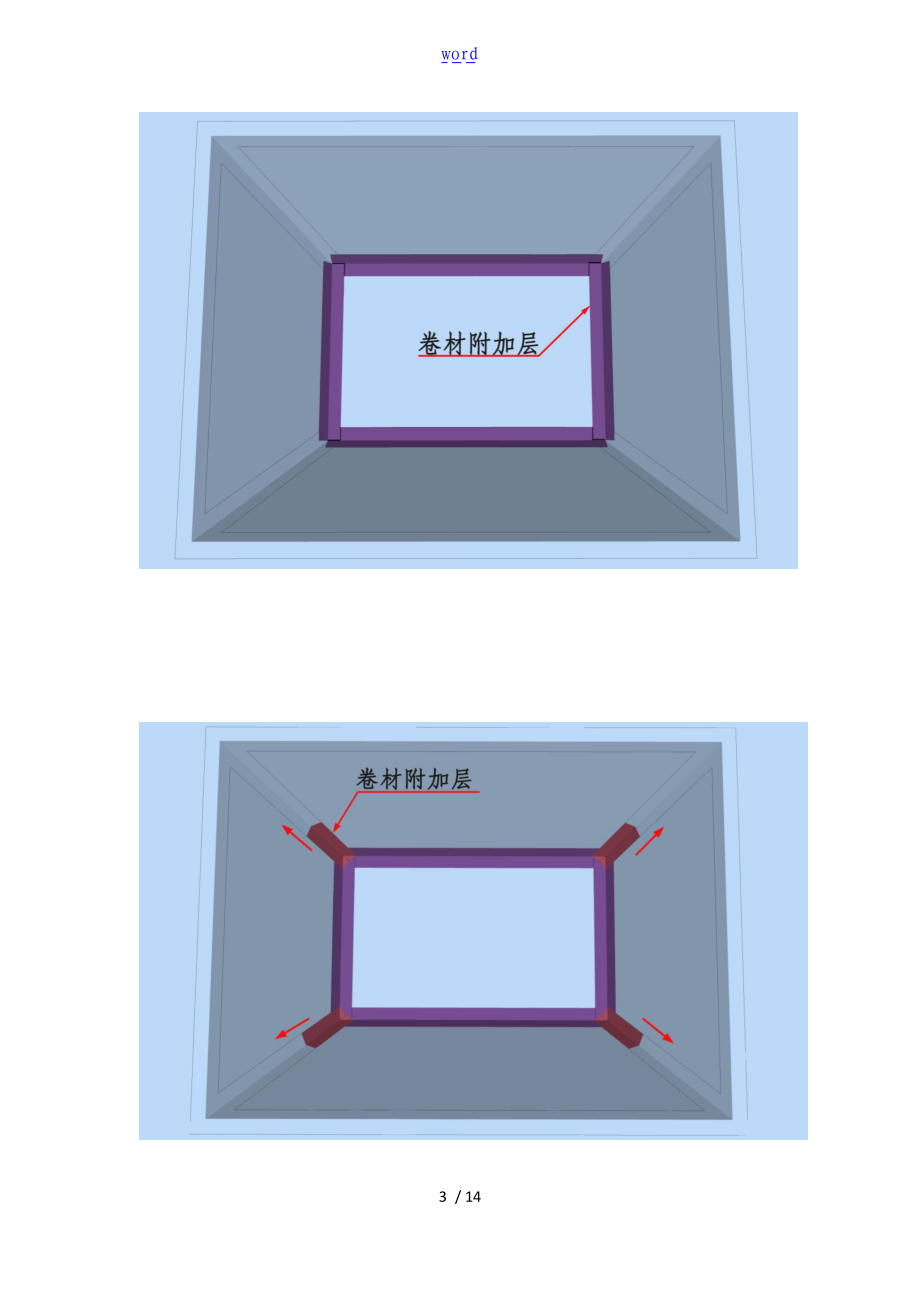 集水坑防水卷材三维实用工艺图.doc_第3页