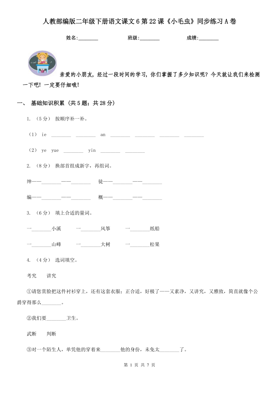 人教部编版-2020学二级下册语文课文6第22课小毛虫同步练习A卷.doc_第1页