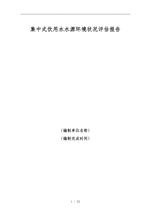 集中式饮用水水源环境状况评估方案报告.doc