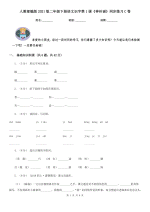 人教部编版2021版二级下册语文识字第1课神州谣同步练习C卷.doc