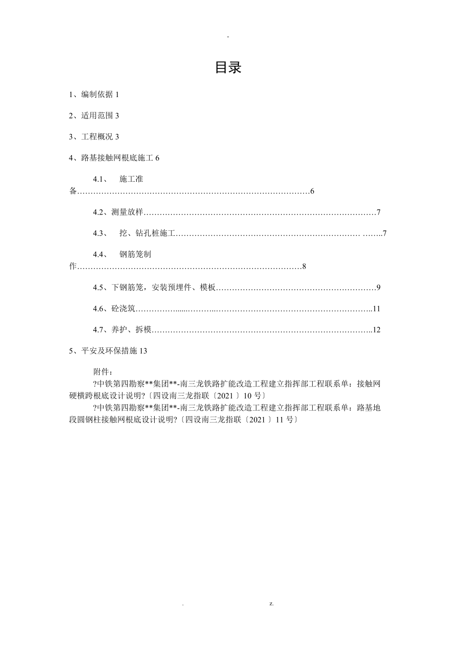 路基接触网基础施工与方案.doc_第1页