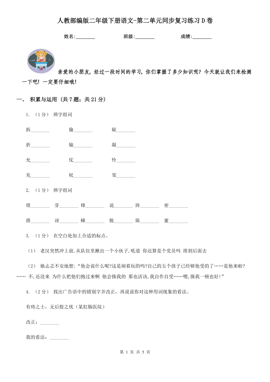 人教部编版2021二级下册语文-第二单元同步复习练习D卷.doc_第1页