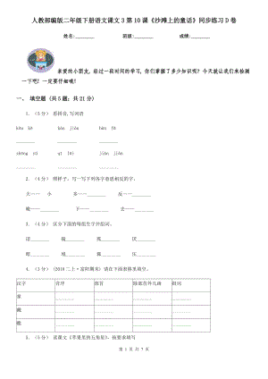 人教部编版-2020学二级下册语文课文3第10课沙滩上的童话同步练习D卷.doc