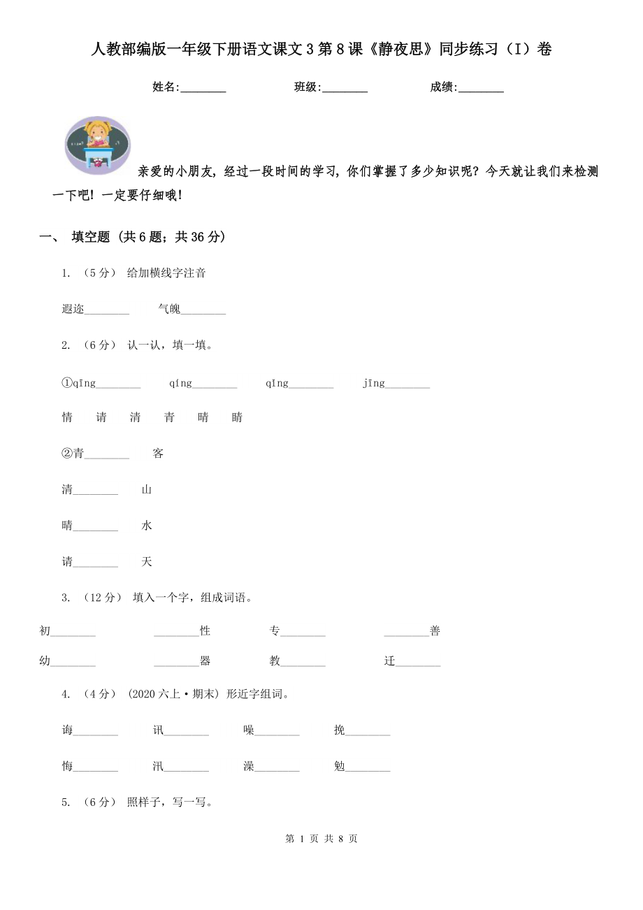 人教部编版-2020学一级下册语文课文3第8课静夜思同步练习I卷.doc_第1页