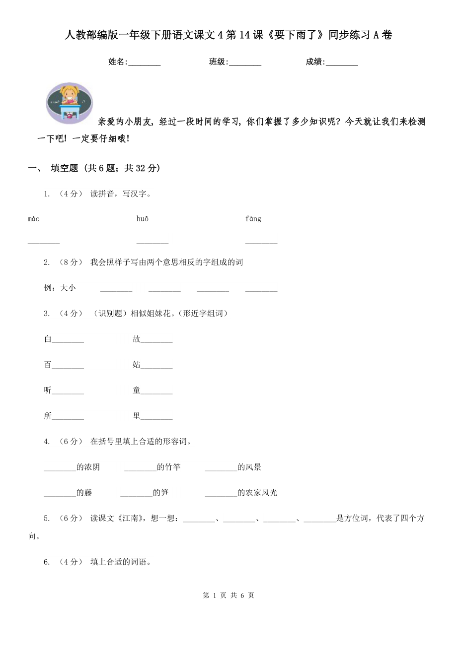 人教部编版-2020学一级下册语文课文4第14课要下雨了同步练习A卷.doc_第1页