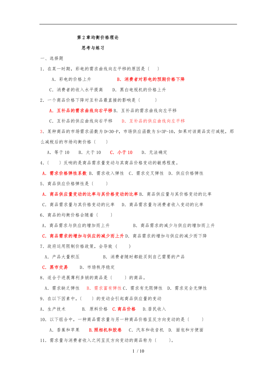 经济学基础课后练习题第二章.doc_第1页