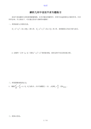 解析汇报几何中设而不求专题练习含参考问题详解.doc