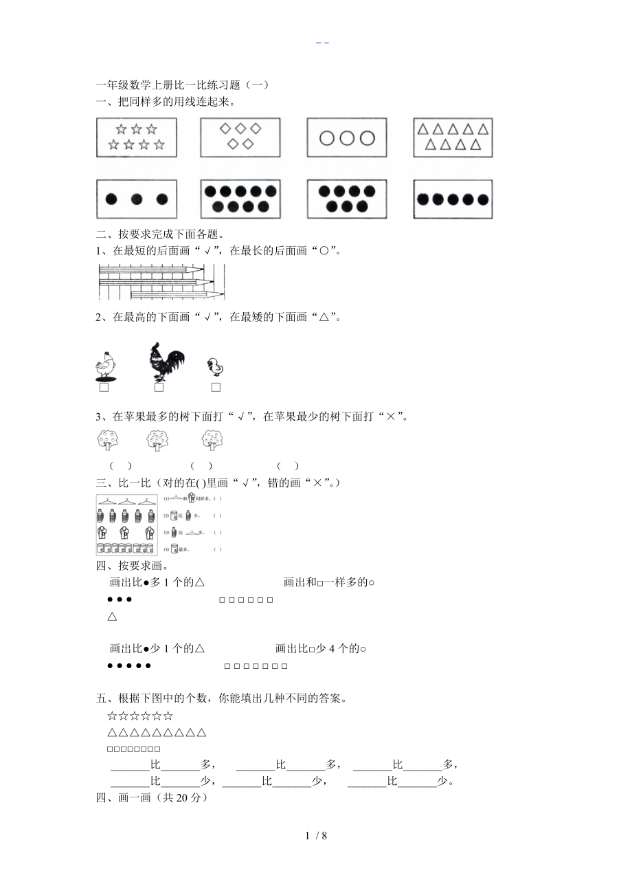 一级数学上册比一比练习题集.doc_第1页