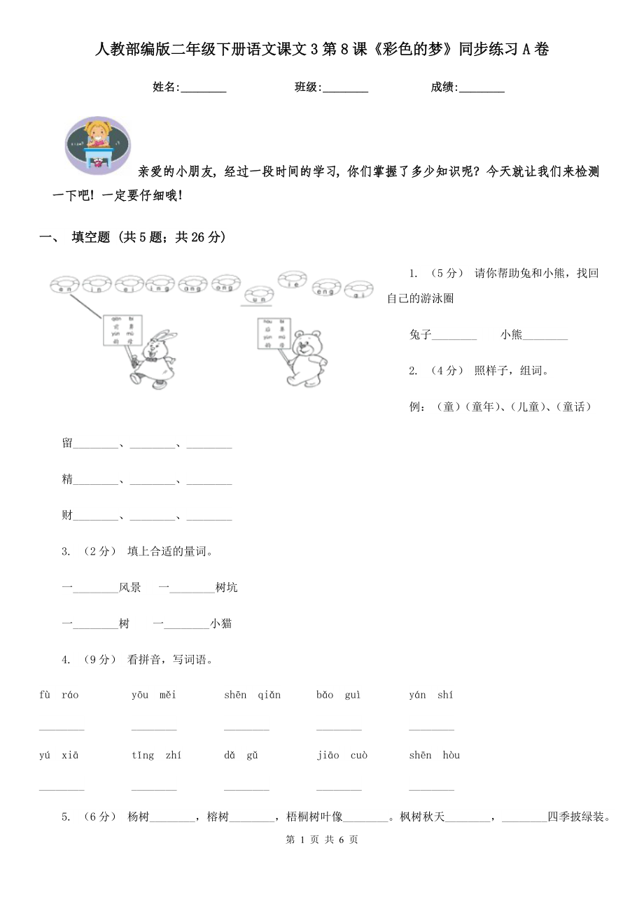 人教部编版-2020学二级下册语文课文3第8课彩色的梦同步练习A卷.doc_第1页