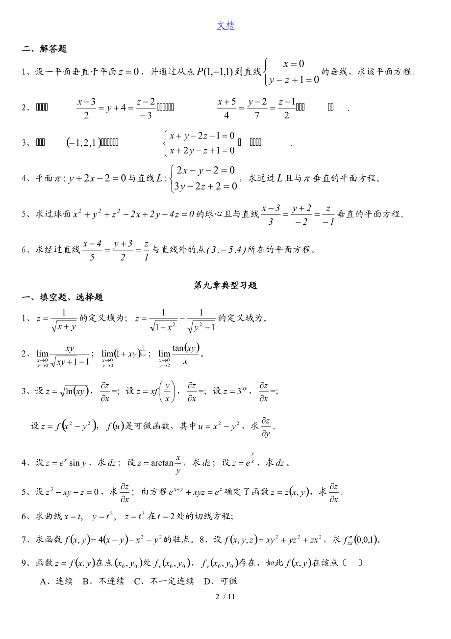 高等数学下典型习题及参考问题详解.doc_第2页