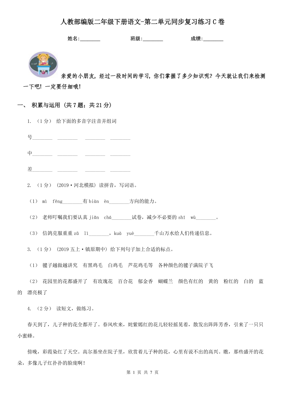 人教部编版2021二级下册语文-第二单元同步复习练习C卷.doc_第1页