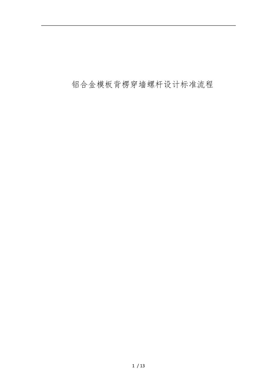 铝合金模板背楞穿墙螺杆设计标准流程图.doc_第1页