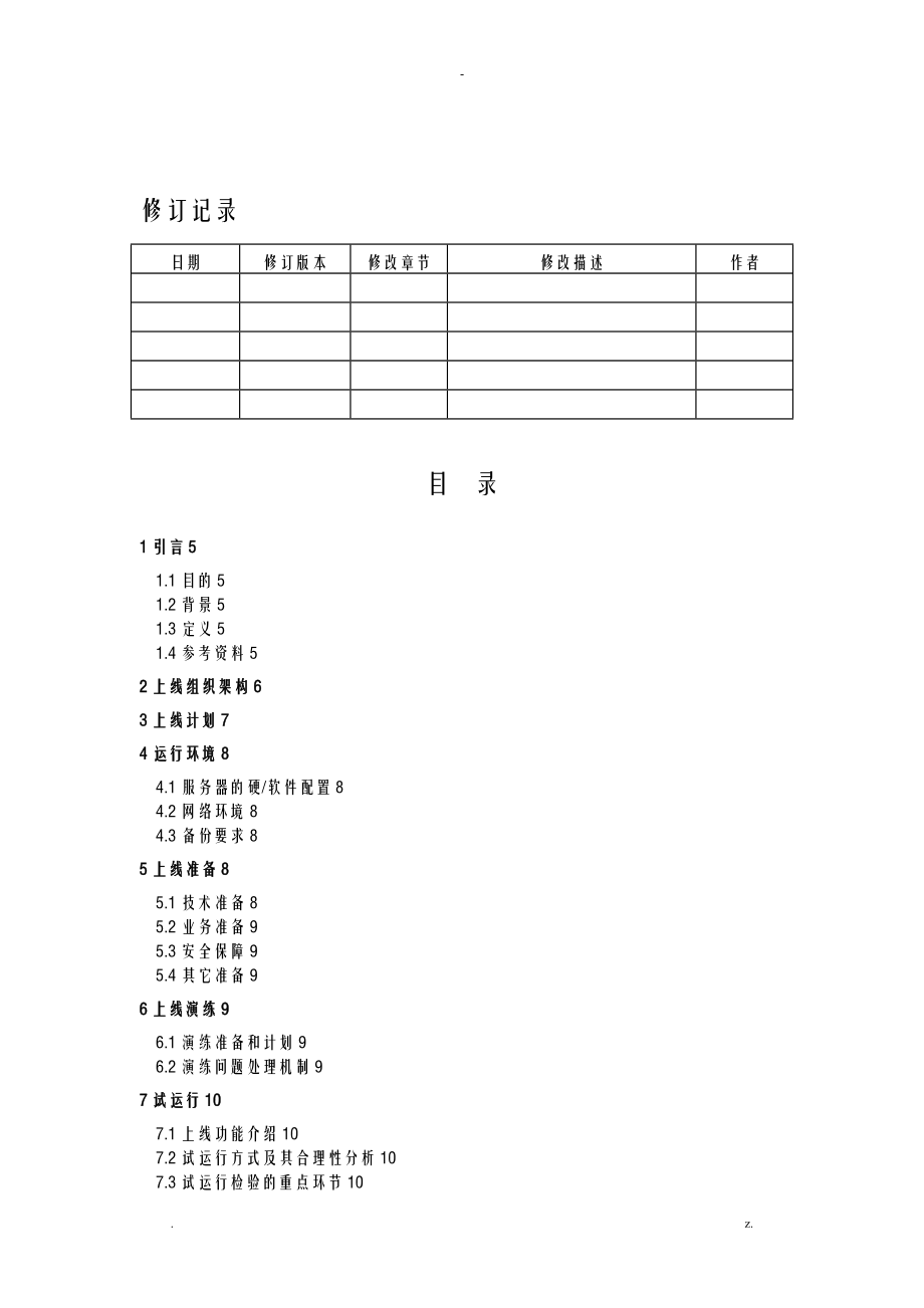 系统上线方案及对策模板.doc_第2页