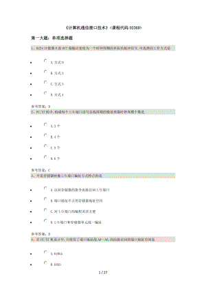 计算机通信接口技术课程代码0369.doc