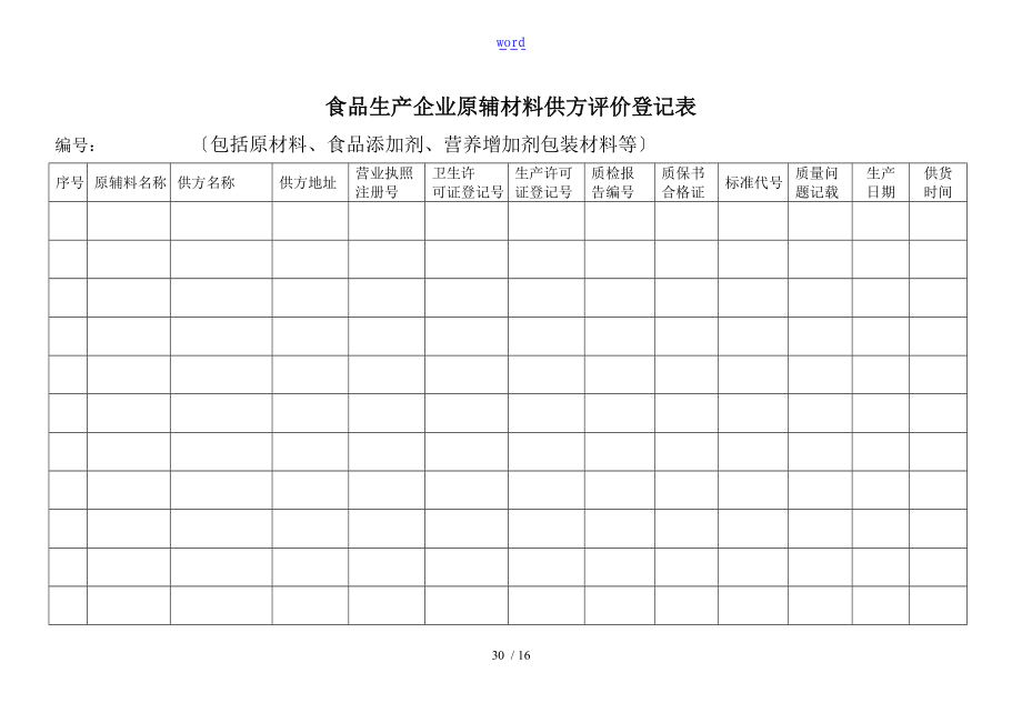 纯净水矿泉水行业各种台账记录簿.doc_第2页