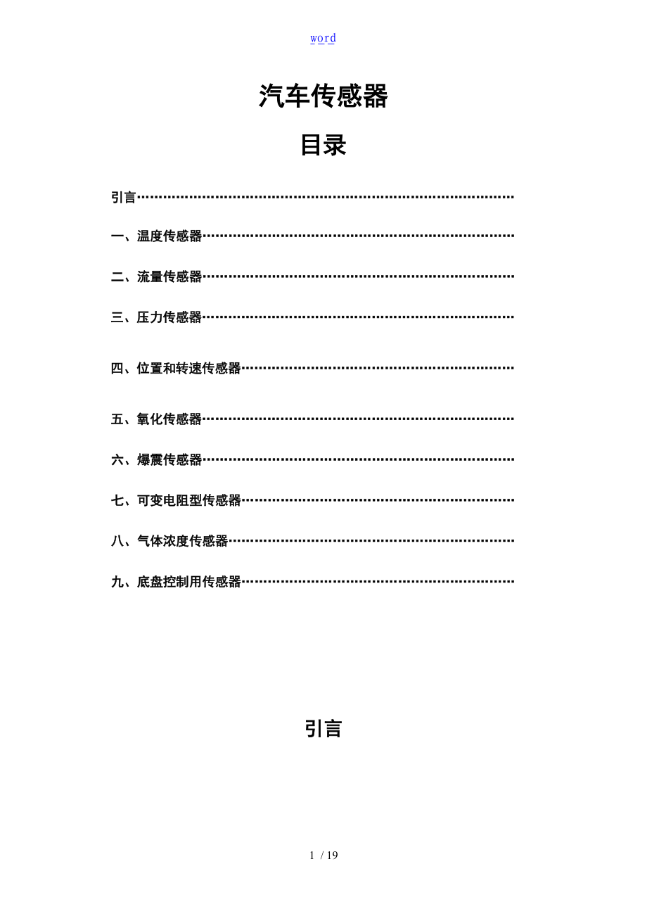 车用传感器初步认识.doc_第1页