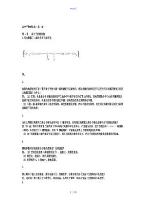 高分子物理课后习题问题详解详解金日光第三版.doc