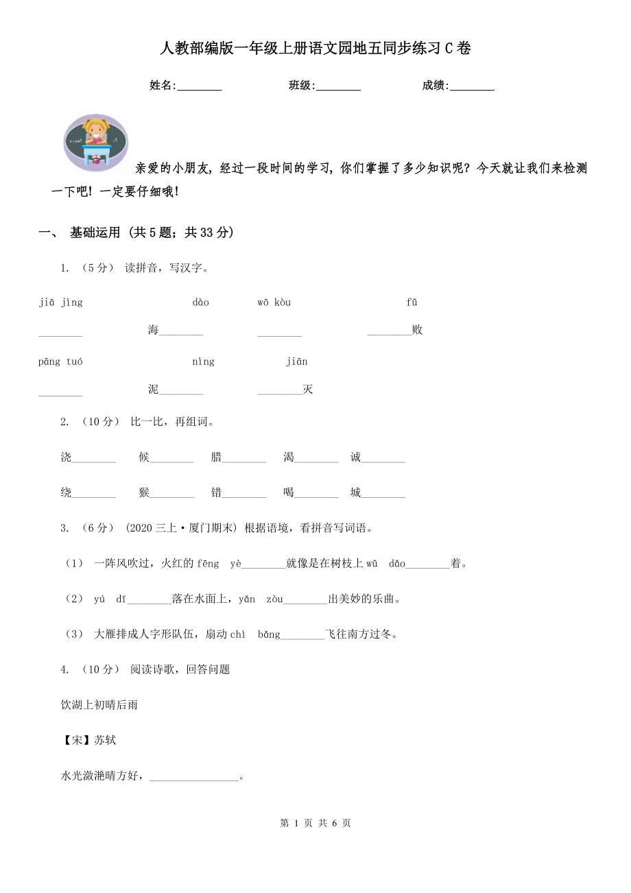 人教部编版-2020学一级上册语文园地五同步练习C卷.doc_第1页