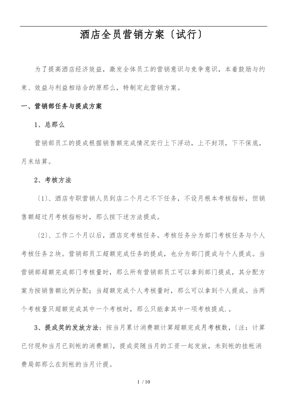 酒店全员营销方案及提成标准详.doc_第1页